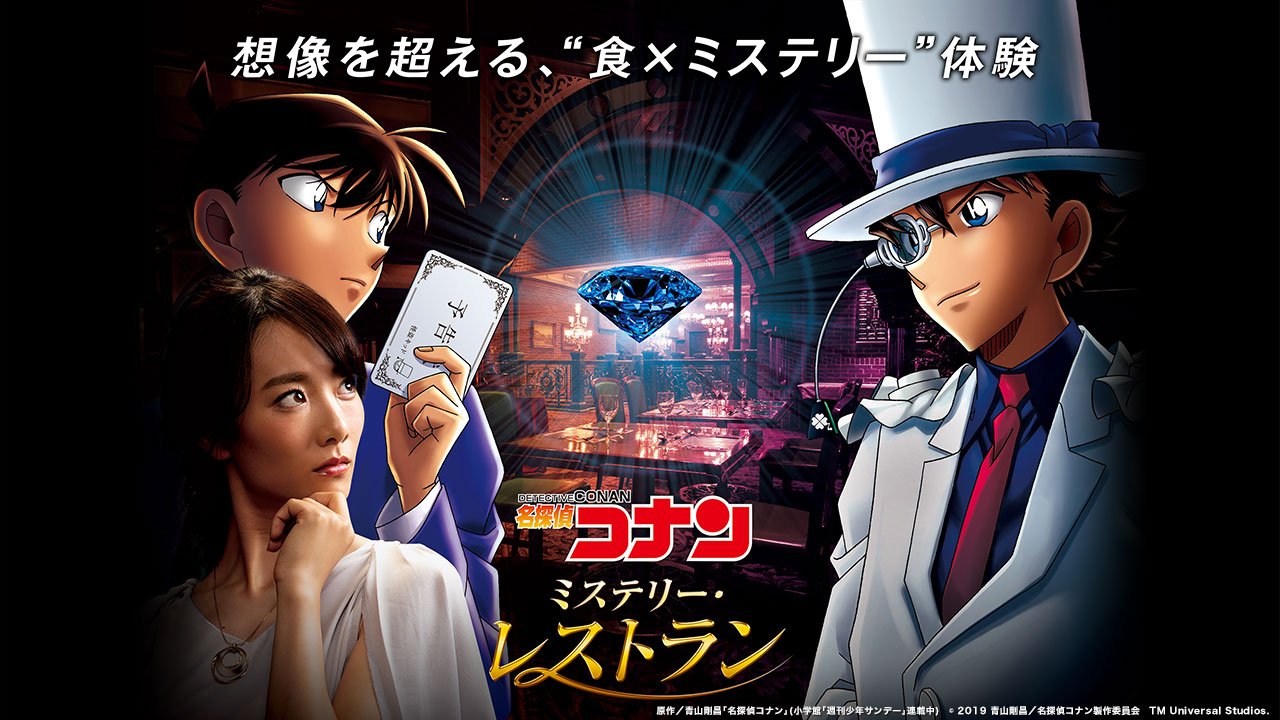 ユニバーサル スタジオ ジャパン公式 名探偵コナン ミステリー レストラン 本日チケット販売開始 新一とともに 怪盗キッドからの挑戦を受けて立て 想像を超える 食 ミステリー 体験 鈴木財閥が新たにオープンしたレストランで 幻の宝石を