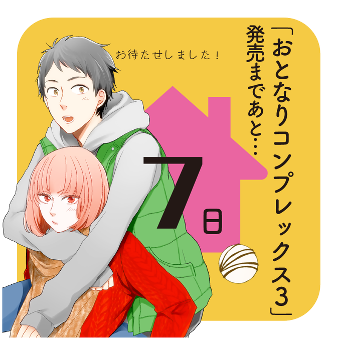 野々村朔さん がハッシュタグ おとなりコンプレックス をつけたツイート一覧 1 Whotwi グラフィカルtwitter分析