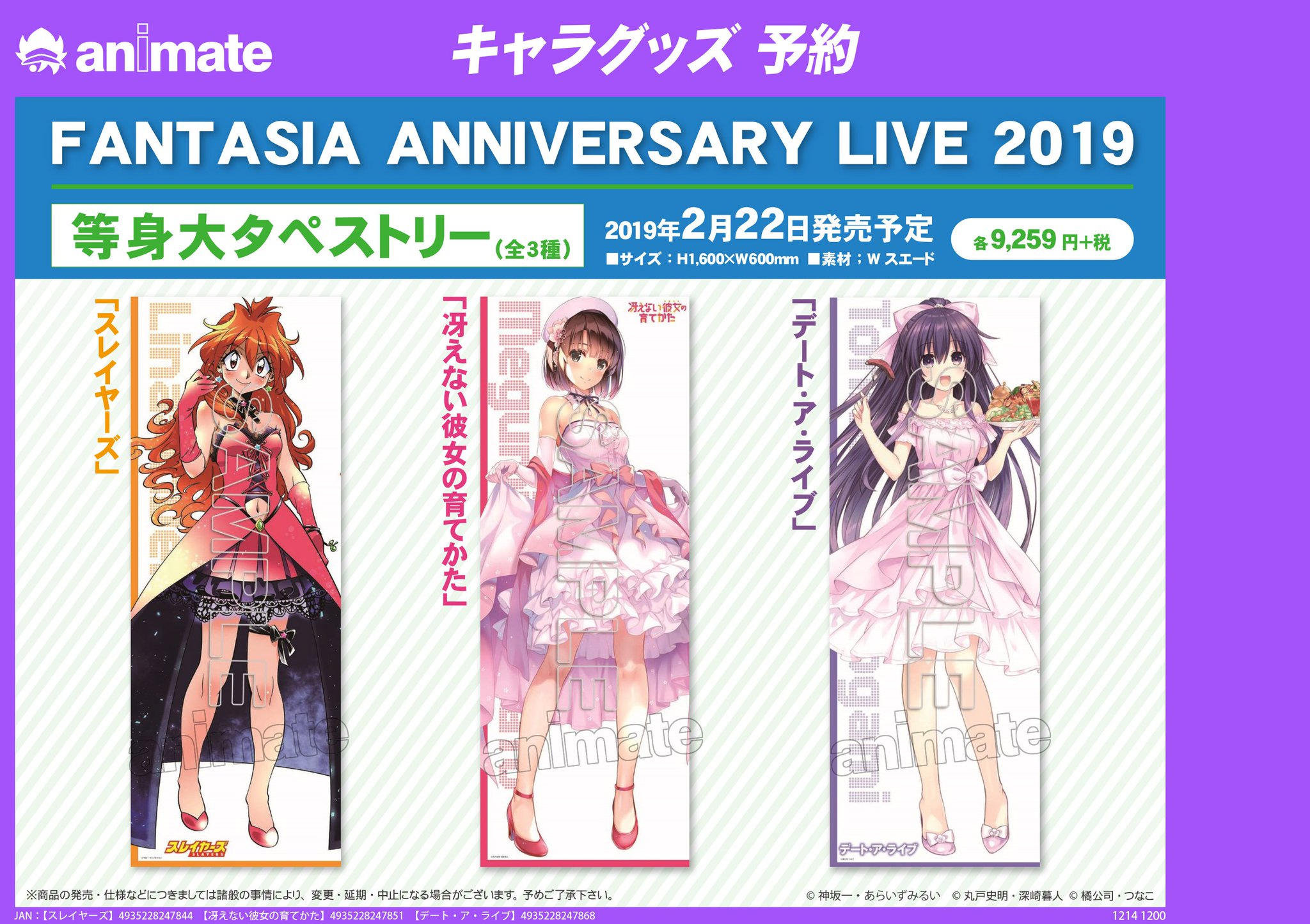 株式会社アニメイト En Twitter 19年2月22日発売予定 Fantasia Anniversary Live 19 等身大タペストリー が予約受付開始 ファンタジア文庫大感謝祭18 で描き下ろされたヒロイン3人が等身大タペストリーになりました 詳細はコチラ T Co