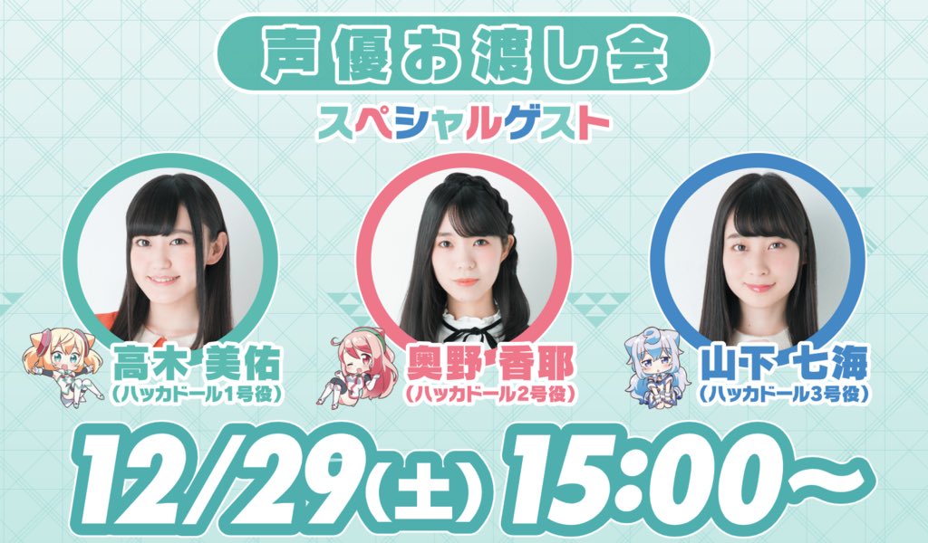 ハッカドール 8 15サ終 コミケ情報 冬コミでお渡し会を開催しちゃいますっ １日目の12 29 土 に みゅー かやたん ななみんが遊びに来てくれますよっ やったぁーっ C95