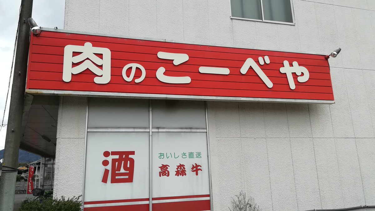 とあるお肉屋さんの看板が逆から読んではいけない状況に これはヤバい でも面白い Togetter とあるお肉屋さんの看板が逆から読んではいけない状況に これはヤバい でも面白い Togetter