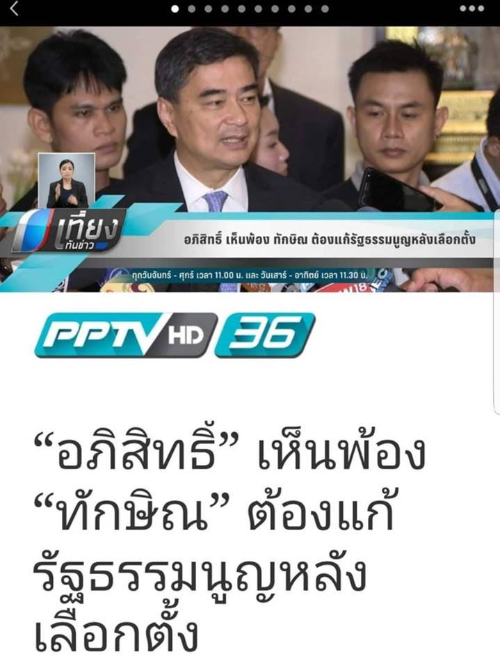 เห็นด้วยนะ !!!.
กรณี ‘ทักษิณ ชินวัตร’ อดีตนายกรัฐมนตรี ได้โพสต์ข้อความเรียกร้องให้แก้ไขรัฐธรรมนูญ
ล่าสุด ‘อภิสิทธ์ เวชชาชีวะ’ หัวหน้าพรรคประชาธิปัตย์ เผยตนเองเห็นด้วยกับการแก้รัฐธรรมนูญหลังการเลือกตั้ง

pptvhd36.com…/%E0%B8%9B%E0%B8%A3%E0%B8%B…/94745