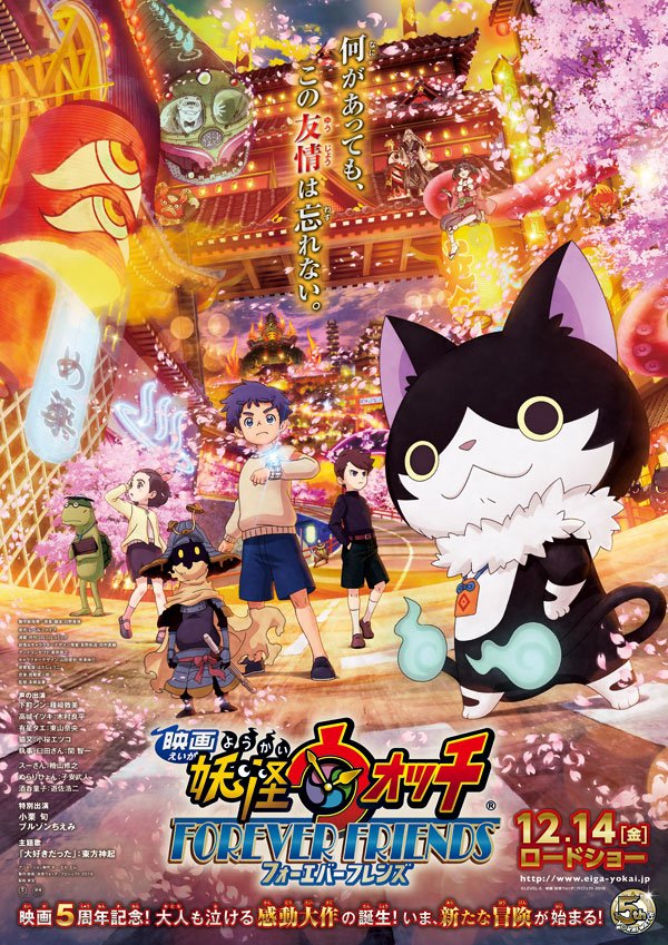 レベルファイブ 本日より ついに 映画 妖怪ウォッチ Forever Friends が上映開始となります シリーズ5周年記念作品となる本作は 猫又をはじめとする新妖怪たちの登場 初めて明かされるエンマ大王誕生の物語など 大人も泣ける 衝撃 と 感動 の レベルファイブ 本日より ついに 映画 妖怪ウォッチ Forever Friends が上映開始となります シリーズ5周年記念作品となる本作は 猫又をはじめとする新妖怪たちの登場 初めて明かされるエンマ大王誕生の物語など 大人も泣ける 衝撃 と 感動 の