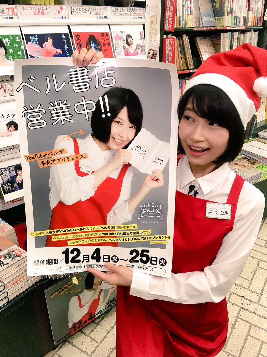 文学youtuberベル 本の魅力を伝えたい Na Twitteru ベル書店 クリスマス模様替え完了 どんな装飾になっているのか みなさんぜひ三省堂書店 神保町本店に確かめに来てくださーい ちなみに レジの後ろに貼ってあるポスターも書店員ver に変わっています