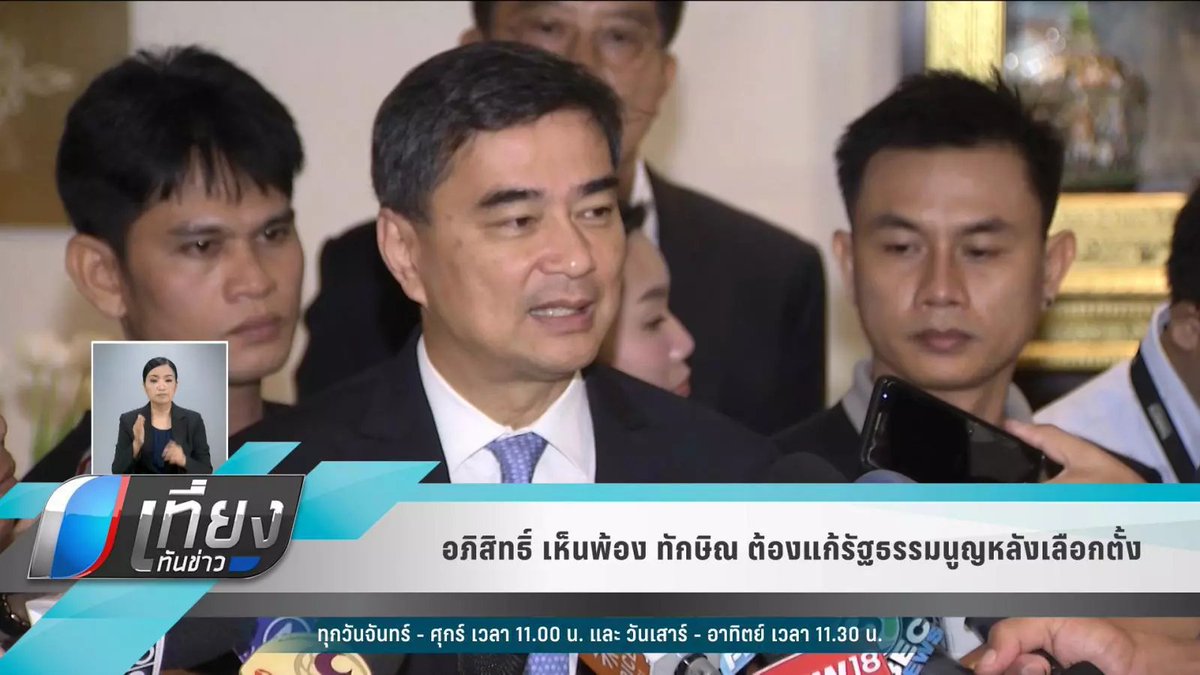 “อภิสิทธิ์” เห็นพ้อง “ทักษิณ” ต้องแก้รัฐธรรมนูญหลังเลือกตั้ง
เผยแพร่ 12 ธ.ค. 2561,12:49น.
ปรับปรุงล่าสุด 12 ธ.ค. 2561,13:28น.pptvhd36.com/news/%E0%B8%9B…