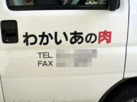とあるお肉屋さんの看板が逆から読んではいけない状況に これはヤバい でも面白い Togetter とあるお肉屋さんの看板が逆から読んではいけない状況に これはヤバい でも面白い Togetter