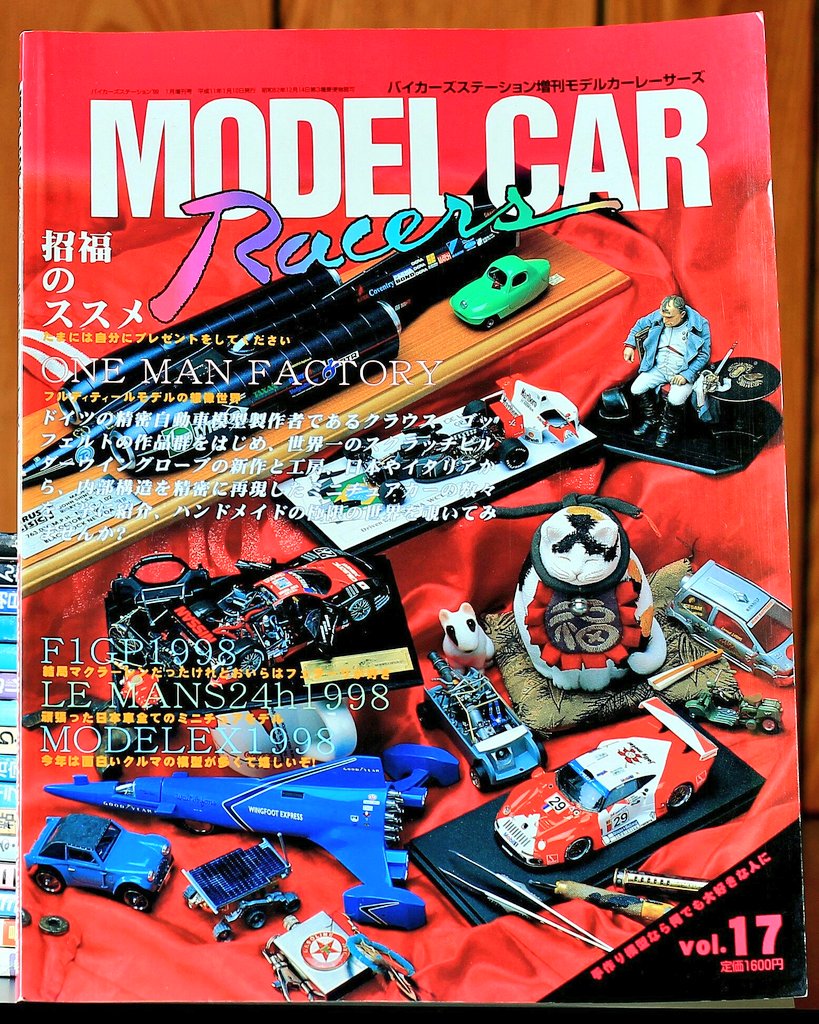 モデルカー レーサーズ 全17冊 小林誠編集 17冊のモデルカーレーサーズ。1990～1999年の9年間。ほぼ50代という