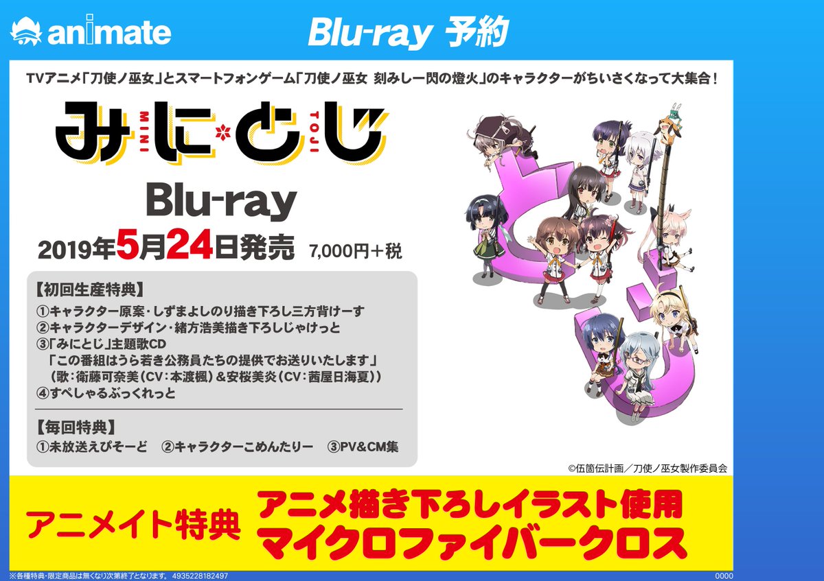アニメイト京都 映像予約情報 19年5月24日発売 Blu Ray みにとじ のご予約 受付中どすえ アニメイト特典でマイクロファイバークロスがつきます ご予約お待ちしておりますえ みにとじ アニメイト特典