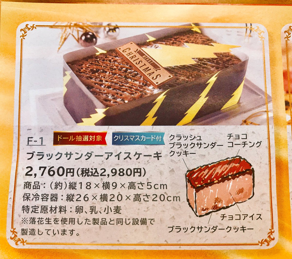 ブラックサンダーアイスケーキ