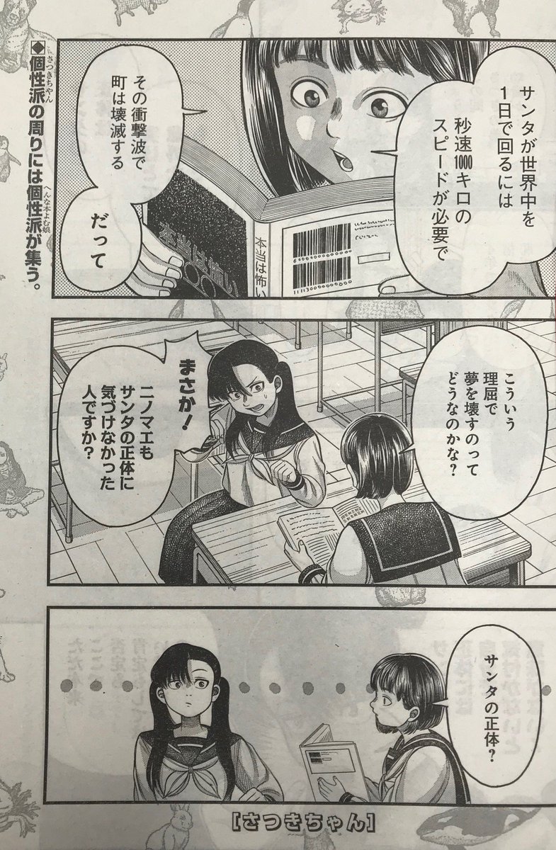 週刊ヤングジャンプ編集部 Sur Twitter カラー扉で御座います 発売中のヤングジャンプ２号に さつきちゃん ２３話掲載 ヤングな ジャンプだからセーフだと判断し サンタさんの 正体 を分析 解析 大暴露 お子さんがいる読者の皆様はお気をつけて ご拝読