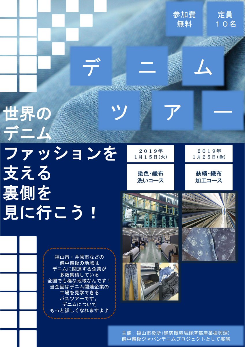 BichuBingoDenim's tweet image. [デニムツアー開催決定！]
デニム工場の見学を行うバスツアーです。

世界のデニムファッションを支える裏側を見に行きましょう！

きっと，デニムについてもっと詳しくなれますよ♪

city.fukuyama.hiroshima.jp/soshiki/sangyo…

#デニム　#デニムツアー　#備中備後ジャパンデニムプロジェクト　#福山　#井原　#募集中