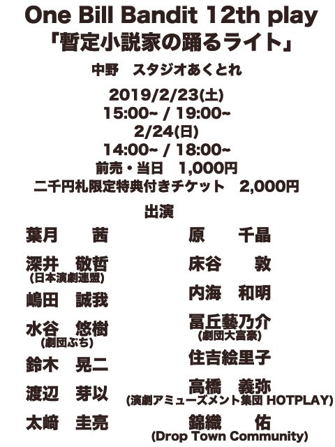 OneBill_ego's tweet photo. One Bill Bandit 12th play
「暫定小説家の踊るライト」
2019/2/23(土)・24(日)
中野 スタジオあくとれ
https://t.co/MOiJmArr68
#OneBillBandit #ワンビル #ワンビルアイテムラボ https://t.co/wFoCQYDBVU