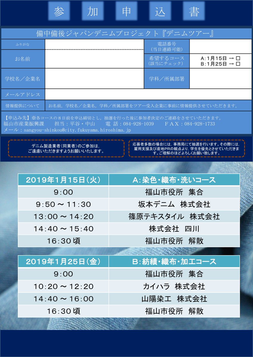 BichuBingoDenim's tweet image. [デニムツアー開催決定！]
デニム工場の見学を行うバスツアーです。

世界のデニムファッションを支える裏側を見に行きましょう！

きっと，デニムについてもっと詳しくなれますよ♪

city.fukuyama.hiroshima.jp/soshiki/sangyo…

#デニム　#デニムツアー　#備中備後ジャパンデニムプロジェクト　#福山　#井原　#募集中