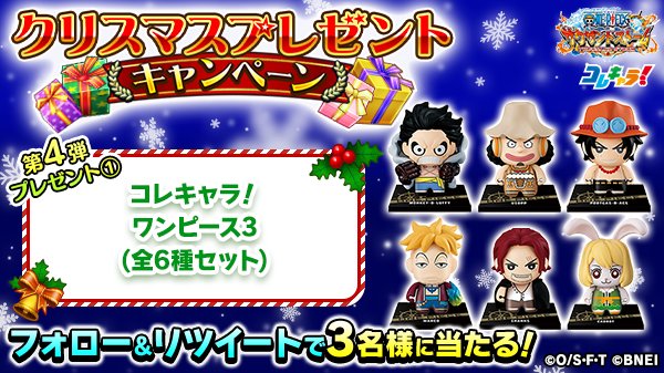 One Piece サウザンドストーム クリスマスプレゼントキャンペーン 第4弾 が登場 今すぐサウスト公式アカウント Onepiecets Info をフォロー この投稿をrtしよう 応募期間は12 22 土 17 59まで 詳細はキャンペーンサイトでチェック