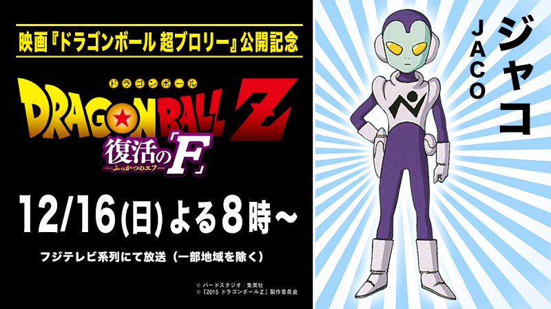 劇場版 ドラゴンボールz 復活の F のキャラクターまとめ