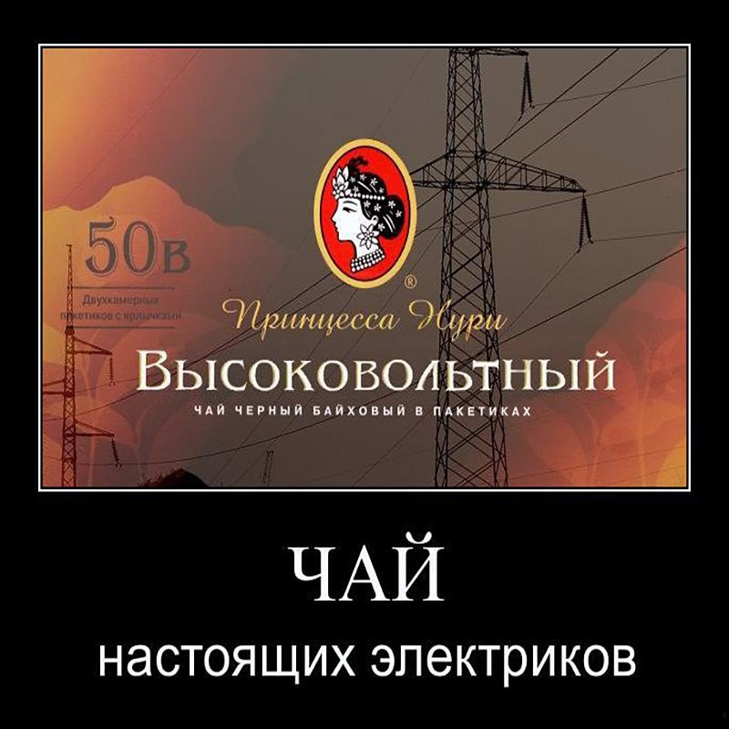 Надписью вам, смешные картинки про электричество