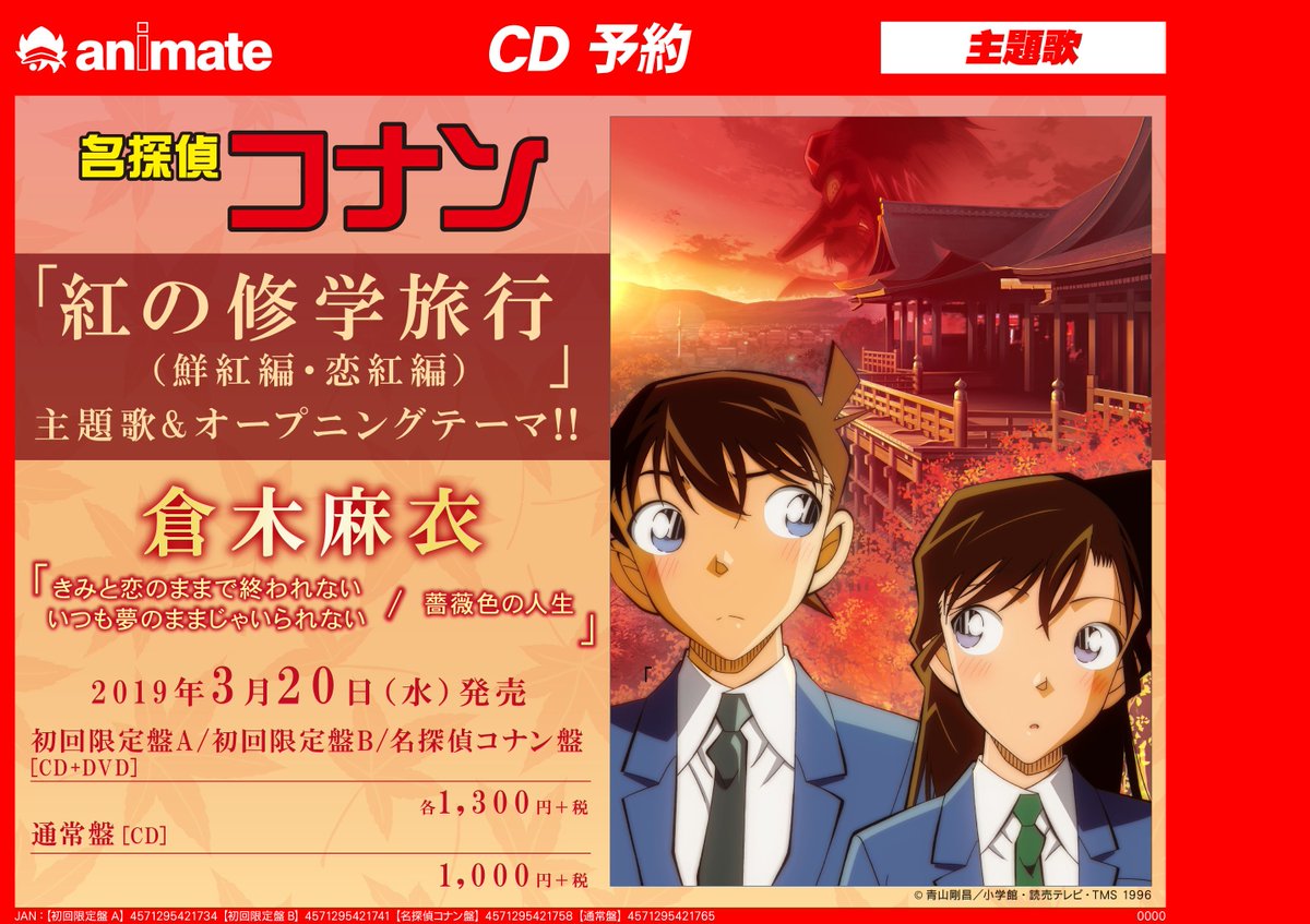 アニメイト新宿ハルク Pa Twitter Cd予約情報 名探偵コナン 紅の修学旅行 鮮紅編 恋紅編 主題歌 Opのご予約が開始いたしましたカブ 担当するのは倉木麻衣さん コナン 京都 倉木麻衣さん 間違いなく最高カブね 予約 アニメイト新宿ハルク Pa Twitter Cd予約情報 名探偵コナン 紅の修学旅行 鮮紅編 恋紅編 主題歌 Opのご予約が開始いたしましたカブ 担当するのは倉木麻衣さん コナン 京都 倉木麻衣さん 間違いなく最高カブね 予約