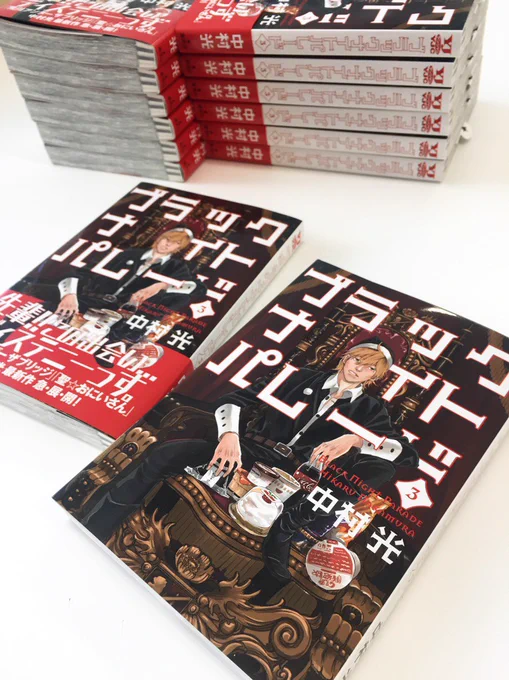 祝！#ブラックナイトパレード ３巻の見本誌、完・成☆です！
表紙キャラクターは驚異の大躍進…田中カイザーくん でした!!
絢爛豪華な装飾椅子に居座る不遜な態度が、最高に絵になっています。
３巻発売まであと５日、がんばり〜クリスマス… 