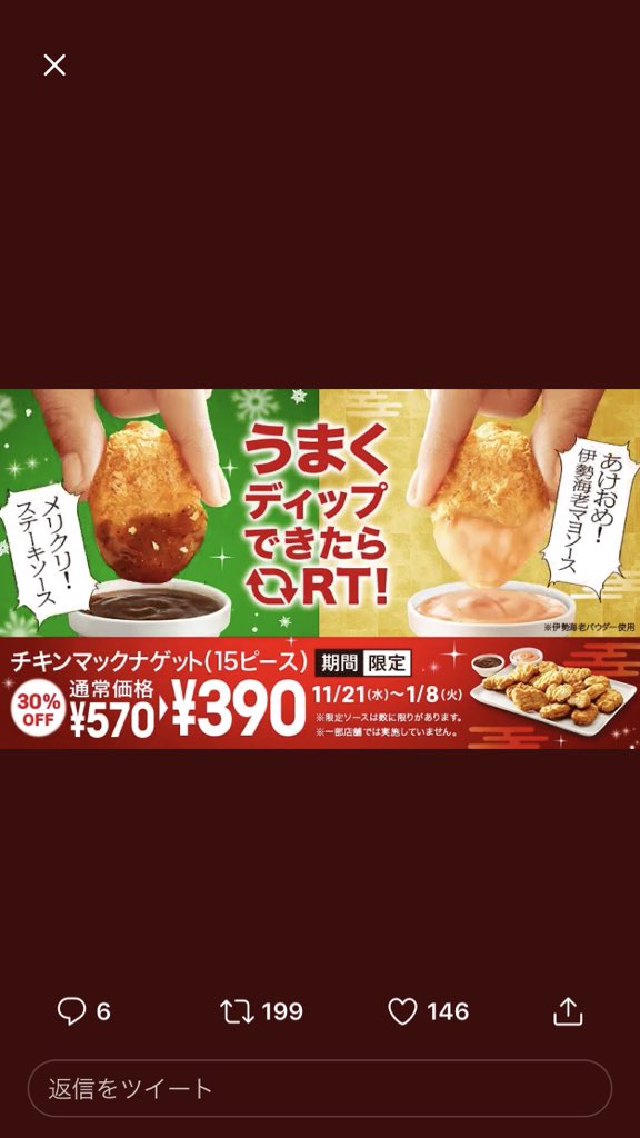 マクドナルド もういくつ寝るとクリスマス アゲましておめでメリクリ クリスマスまで待てないみなさん 画像をタップorスクリーンショットで ディップの瞬間をキャッチ そうして遊んでいればクリスマスはすぐやって来る チキンマックナゲット