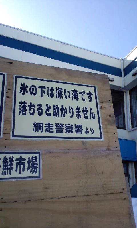これもある意味抑止力！？流氷の時期に網走警察が立てた看板の立ち入り禁止感が半端ないｗ