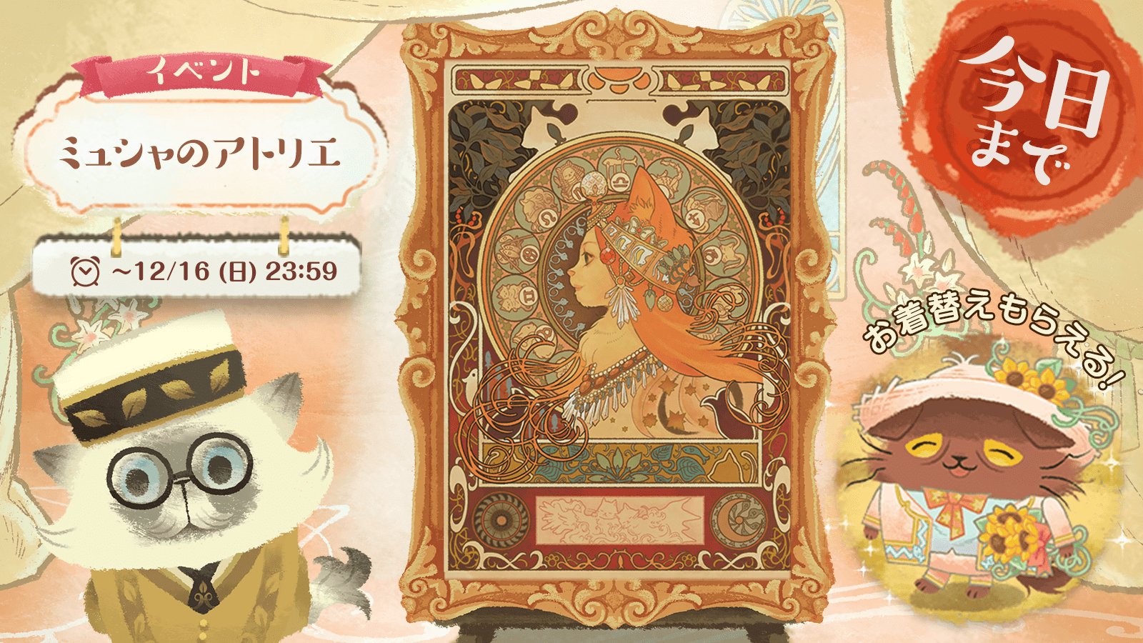 公式 猫のニャッホ ニャ ミゼラブル みなさまからご好評の ミュシャのアトリエ が本日最終日です 修復してダウンロード 携帯待ち受け画像にして自慢しちゃいましょ T Co Hw1cdc5gpr 猫のニャッホ 公式 猫のニャッホ ニャ ミゼラブル みなさまからご好評の ミュシャのアトリエ が本日最終日です 修復してダウンロード 携帯待ち受け画像にして自慢しちゃいましょ T Co Hw1cdc5gpr 猫のニャッホ