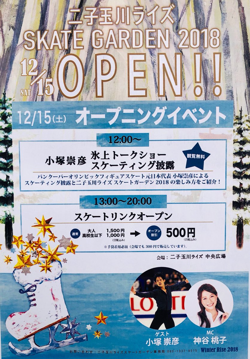 二子玉川ライズスケートガーデン 公式 イベント終了後 13 00より通常営業となります オープニング特別記念として どなたでも500円 貸靴代込 でご利用いただけます 手袋代 ロッカー 代は別途となります