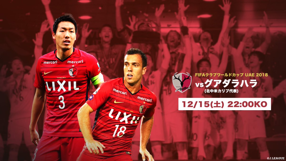 jリーグ 日本プロサッカーリーグ jリーグ が世界に挑む Fifaクラブワールドカップuae18 アジア王者として挑む 鹿島アントラーズ 初戦に勝利し 世界の強豪 レアル マドリード と再戦なるか Atlrs Official 試合日程はこちら jリーグ 日本プロサッカーリーグ jリーグ が世界に挑む Fifaクラブワールドカップuae18 アジア王者として挑む 鹿島アントラーズ 初戦に勝利し 世界の強豪 レアル マドリード と再戦なるか Atlrs Official 試合日程はこちら