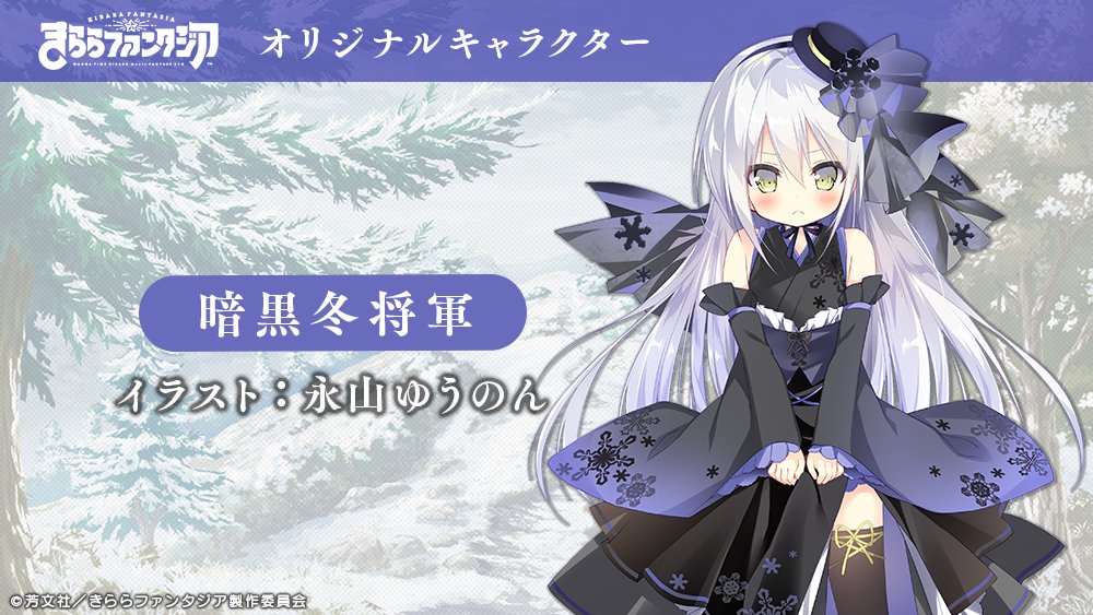 公式 きららファンタジア 12 11より開催中のイベント エトワリアのブラック クリスマス に登場する 永山ゆうのん先生描き下ろしのオリジナルキャラクターをご紹介 黒い雪でできた雪だるまを引き連れた少女 暗黒冬将軍 彼女がクリスマスパーティー