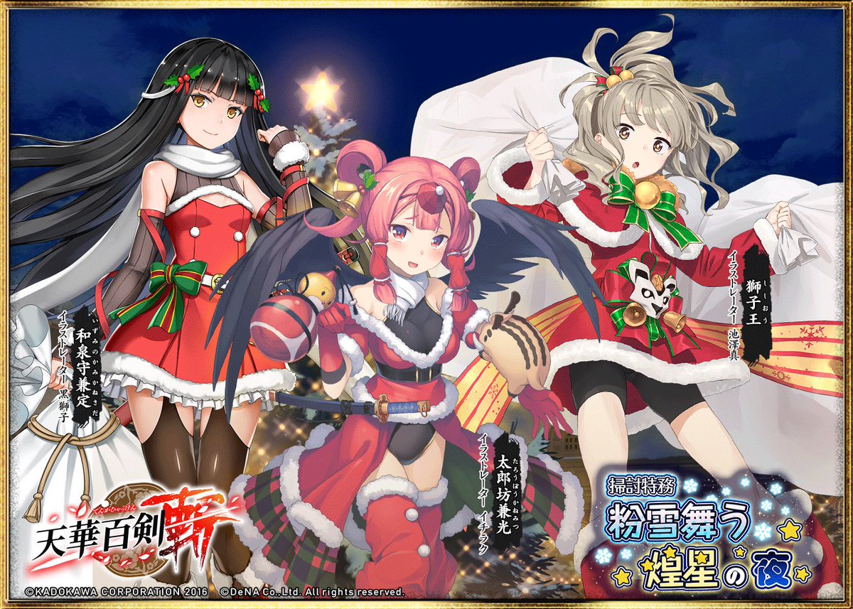 Uzivatel 公式 天華百剣 斬 Na Twitteru クリスマス姿の太郎坊兼光たちが登場 From 天華百剣 斬 をゲット 天華百剣 ハッカドール T Co 4lscfgqeqp