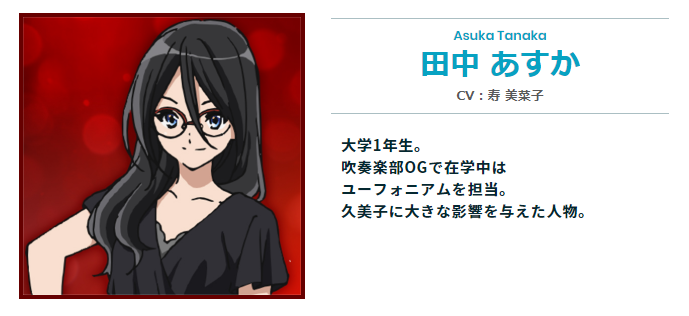 アニメ 響け ユーフォニアム 公式 Auf Twitter その他 キャラクター紹介 1 2 さいごに 卒業生と吹奏楽部の顧問をご紹介 まずは 大学1年生で吹奏楽部ogの 田中あすか Cv 寿美菜子 卒業生のあすかがどこで登場するのか 本編をお楽しみに T