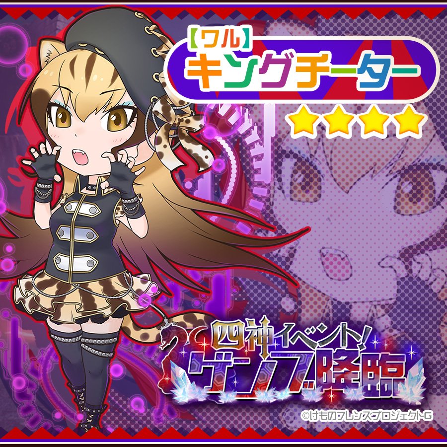 公式 けものフレンズ Festival けもスカウトに続報 本日12月14日15時より 新衣装フレンズが追加参戦したよー がお っとした ちょっぴり悪そう な 4 ワル キングチーターが登場中 けもフェス けものフレンズ T Co G5wzfx9ytt