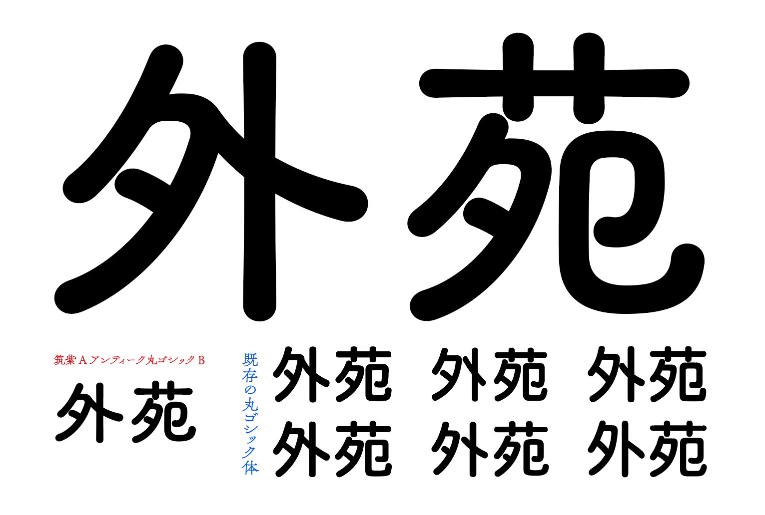 ট ইট র 藤田重信 従来の丸ゴシック体に比べ別次元でソフト丸ゴシック体なのだろうと感じる 筑紫アンティーク丸ゴシックb漢字仕上げ作業中