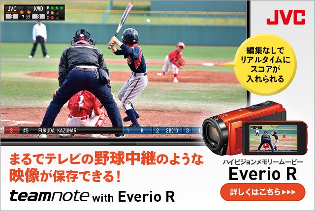 yakyuikujp's tweet photo. ＼少年野球をテレビ中継のように記録できるビデオカメラ／
📹teamnote with Everio R📹

アプリと連動して、スコアや選手名、プレー結果をリアルタイムに表示⚾️
子どもの試合をワンランク上のビデオカメラで記録しよう‼️

詳細はこちら→https://t.co/8rwaBEsg2o

#teamnote
#everior
#JVCケンウッド https://t.co/bv1KJCl5bs