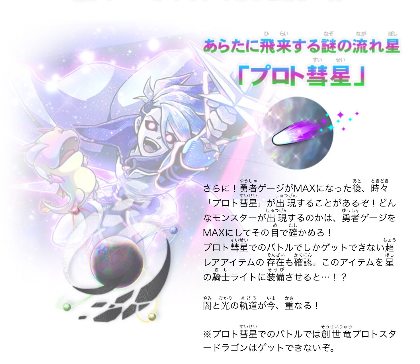 モンスター烈伝オレカバトル さらにさらに プロト彗星という謎の流れ星の存在も確認 やはり勇者ゲージを満たした時にときどき彗参するらしい これはドキドキだ くわしくは公式hpを今すぐチェックだ T Co Lxujnbbbn1 Twitter