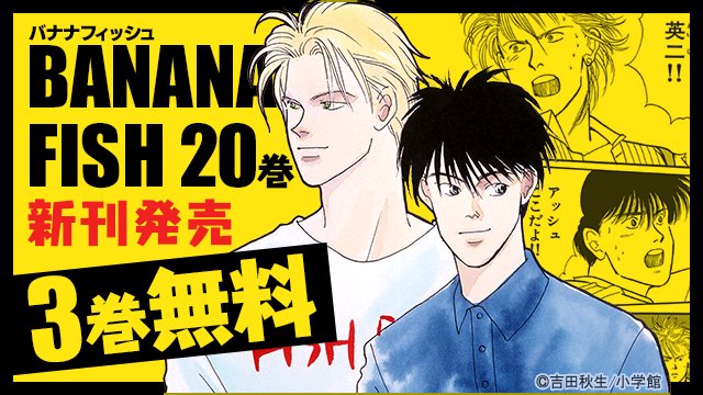 小学館eコミックストア 12 27まで 吉田秋生 先生フェア開催中 Banana Fish 待望の２０巻 海街diary 完結９巻が発売 それを記念して 吉田秋生 先生の人気作を最大3巻まで無料公開中 Bananafish 海街diary