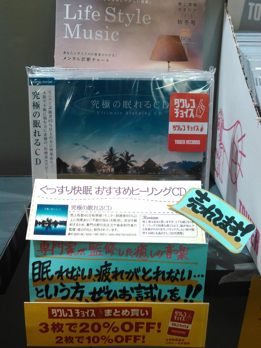 タワーレコード吉祥寺店 ヨドバシカメラ吉祥寺6階 癒しの音楽 気忙しくなるこの時期 疲れをとるには質の良い睡眠が大事です 最近良く眠れてないな という方 専門家監修 協力のもと制作されたセラピー ミュージック 究極の眠れるcd ぜひお試しを タワーレコード吉祥寺店 ヨドバシカメラ吉祥寺6階 癒しの音楽 気忙しくなるこの時期 疲れをとるには質の良い睡眠が大事です 最近良く眠れてないな という方 専門家監修 協力のもと制作されたセラピー ミュージック 究極の眠れるcd ぜひお試しを