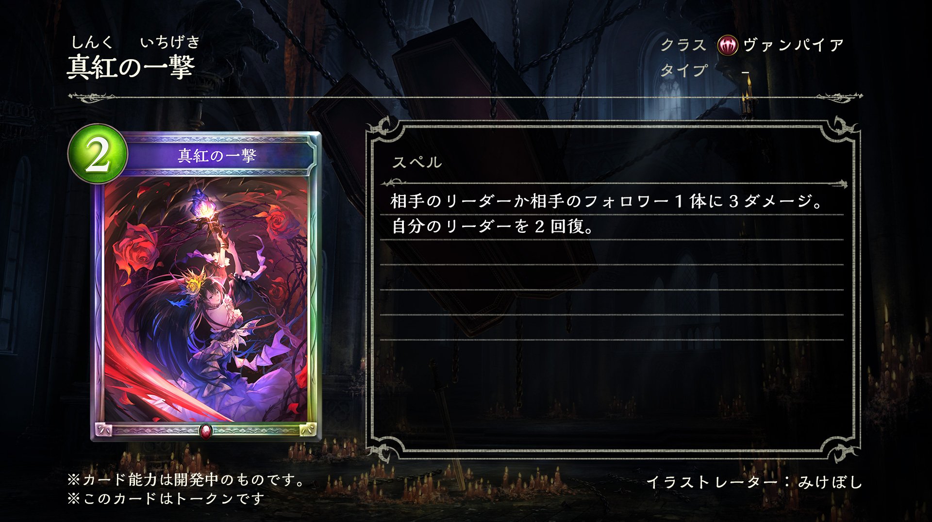 Shadowverse公式アカウント No Twitter 第11弾カードパック Yahoo 台湾にて公開された新カードをご紹介 手札にあるコスト2以下のヴァンパイア カードすべてが3ダメージスペルに変身 終盤戦で輝くフィニッシャー 真紅のローズクイーン 真紅の一撃 シャドウ
