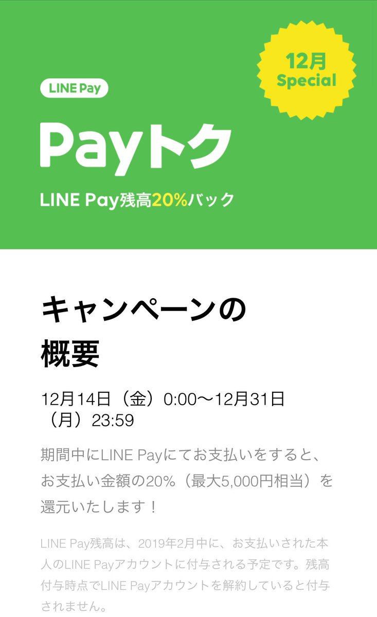 Line Payも対抗 Paypay祭りが終わったと思ったらlineも 還元の Payトク 始めてた でも戻し上限5000円だから支払額で円が限界かー Paypayほどインパクトない 解散 などの声も Togetter Line Payも対抗 Paypay祭りが終わったと思ったらlineも 還元の Payトク 始めてた でも戻し上限5000円だから支払額で円が限界かー Paypayほどインパクトない 解散 などの声も Togetter