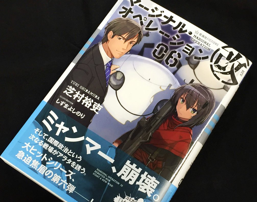 アニメイト町田 Na Twitteru 書籍入荷情報 急迫焦眉の第六弾ーー マージナル オペレーション改 06 星海社fictions が入荷しマチた 大ヒットシリーズの待望の 最新刊マチよ 今回はどんな展開が待っているのか 目が離せマチ アニ町書籍入荷 アニメイト町田 Na Twitteru 書籍入荷情報 急迫焦眉の第六弾ーー マージナル オペレーション改 06 星海社fictions が入荷しマチた 大ヒットシリーズの待望の 最新刊マチよ 今回はどんな展開が待っているのか 目が離せマチ アニ町書籍入荷