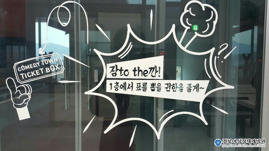 [ #경북여성정책개발원 #마실서포터즈 ]

#대한민국 #코미디 역사를 느낄 수 있는
#경상북도 #청도군 의 #한국코미디타운 을 소개합니다!

🔽자세히보기
📌 네이버 블로그 #마실 >> bit.ly/2BilsZT
📌 #여리잡 매거진 >> bit.ly/2GbAshI

#경북청도 #청도가볼만한곳 #청도여행