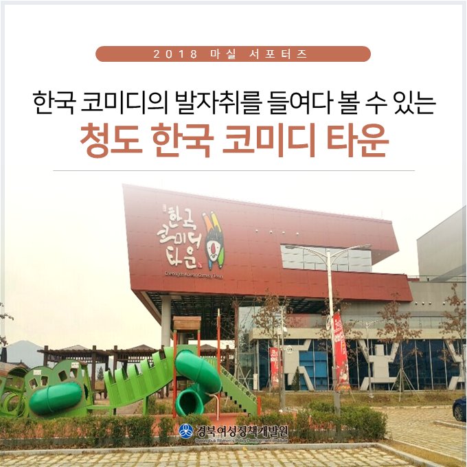 gwpdi's tweet photo. [ #경북여성정책개발원 #마실서포터즈 ]

#대한민국 #코미디 역사를 느낄 수 있는
#경상북도 #청도군 의 #한국코미디타운 을 소개합니다!

🔽자세히보기
📌 네이버 블로그 #마실 >> https://t.co/AKlSIhoPzJ
📌 #여리잡 매거진 >> https://t.co/I6itw1USH0

#경북청도 #청도가볼만한곳 #청도여행 https://t.co/gmE5sqxJaQ