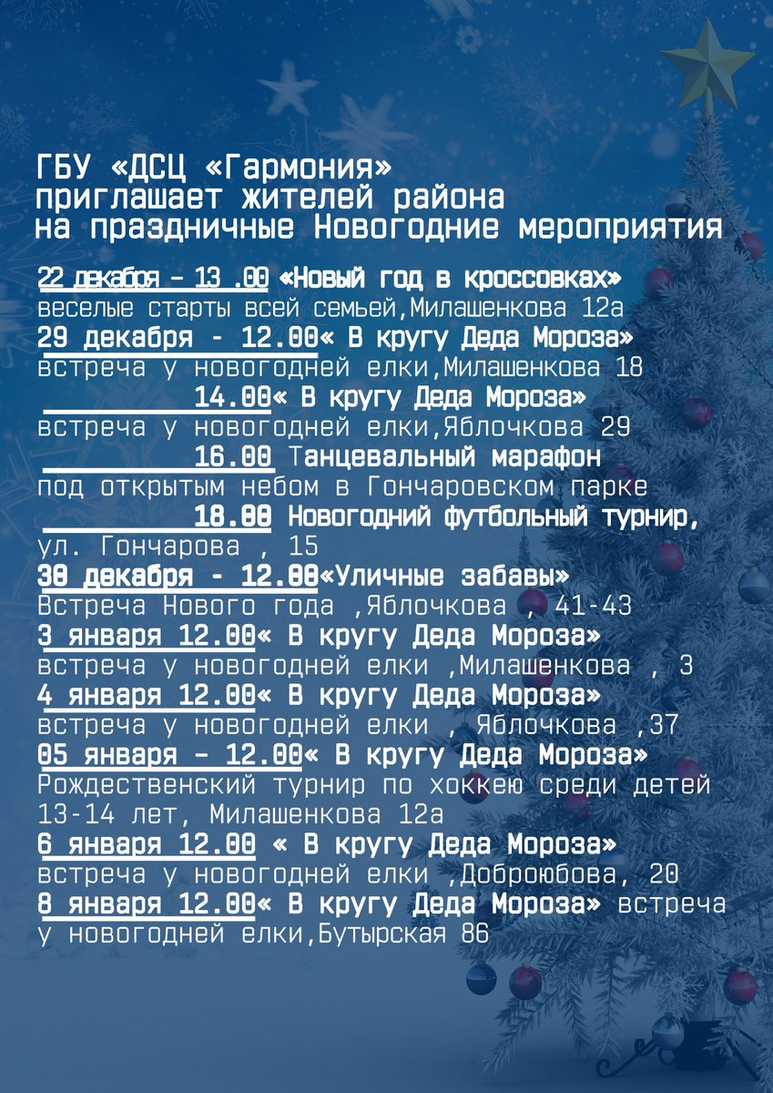 #NewYear #СВАО Дорогие друзья! Мы хотим, чтобы Новогодние и Рождественские праздники прошли весело и интересно. Посмотрите, сколько всего мы для вас придумали! Ждём вас на наших площадках!
