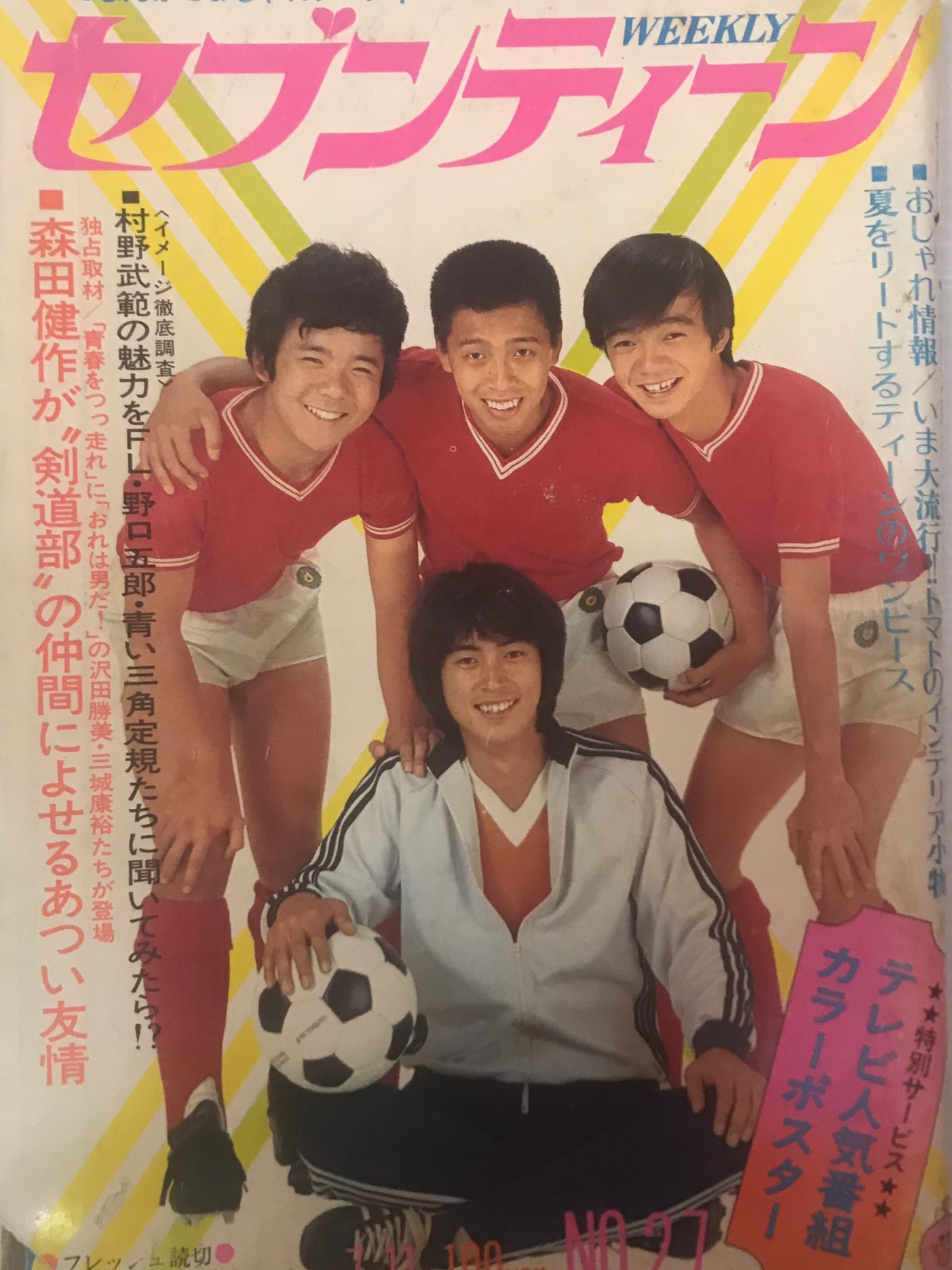 文献書院 ブンケンロックサイド Pa Twitter 週刊セブンティーン 1972年7月11日号 表紙 村野武範 剛達人 頭師佳孝 保積ペペ ピンナップ フォーリー 郷ひろみ 飛び出せ青春 入荷https T Co Jgpc7m0vox こちらからご購入になれます 文献書院 Amp ブンケン
