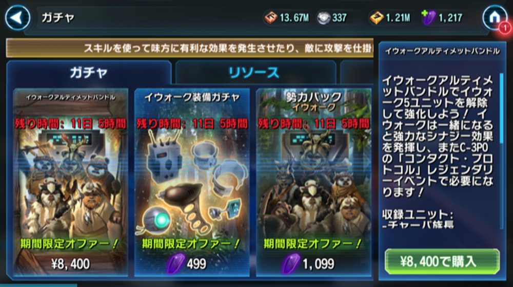 Ea Japan スターウォーズ銀河の英雄 よりお知らせ イウォークアルティメットバンドルでイウォーク5ユニットを解禁しよう イウォークは一緒になると協力なシナジー効果を発揮し また C 3po の コンタクト プロトコル レジェンダリーイベント