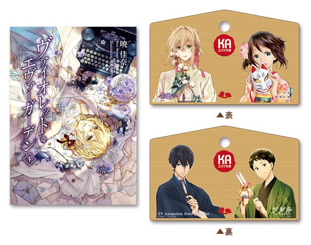 京都アニメーション Twitterissa コミケ95販売商品 Kaエスマ文庫 ヴァイオレット エヴァーガーデン 絵馬セット 上巻 下巻 外伝 絵馬のイラストは コミックマーケット95のための新規描き下ろしです 文庫の新作刊行 アニメの新作劇場版の公開も決定し