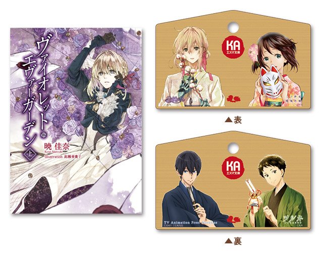 京都アニメーション Twitterissa コミケ95販売商品 Kaエスマ文庫 ヴァイオレット エヴァーガーデン 絵馬セット 上巻 下巻 外伝 絵馬のイラストは コミックマーケット95のための新規描き下ろしです 文庫の新作刊行 アニメの新作劇場版の公開も決定し 京都アニメーション Twitterissa コミケ95販売商品 Kaエスマ文庫 ヴァイオレット エヴァーガーデン 絵馬セット 上巻 下巻 外伝 絵馬のイラストは コミックマーケット95のための新規描き下ろしです 文庫の新作刊行 アニメの新作劇場版の公開も決定し