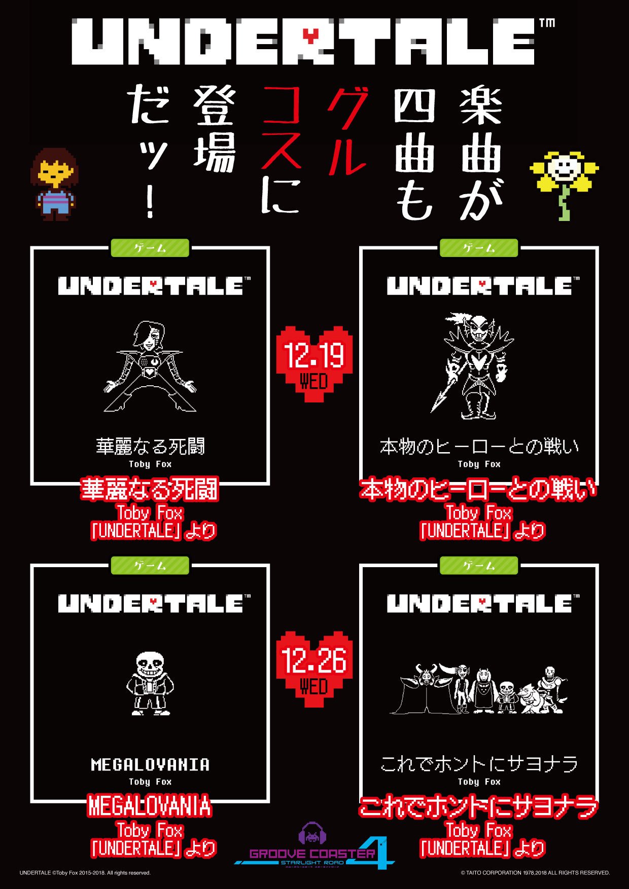グルーヴコースター公式 Ac 12 19ついか アーケード版グルーヴコースターにtoby Fox氏による Undertale 人気楽曲 華麗なる死闘 Extra登場 本物のヒーローとの戦い 12 26ついか Megalovania Extra登場 これでホントにサヨナラ 登場