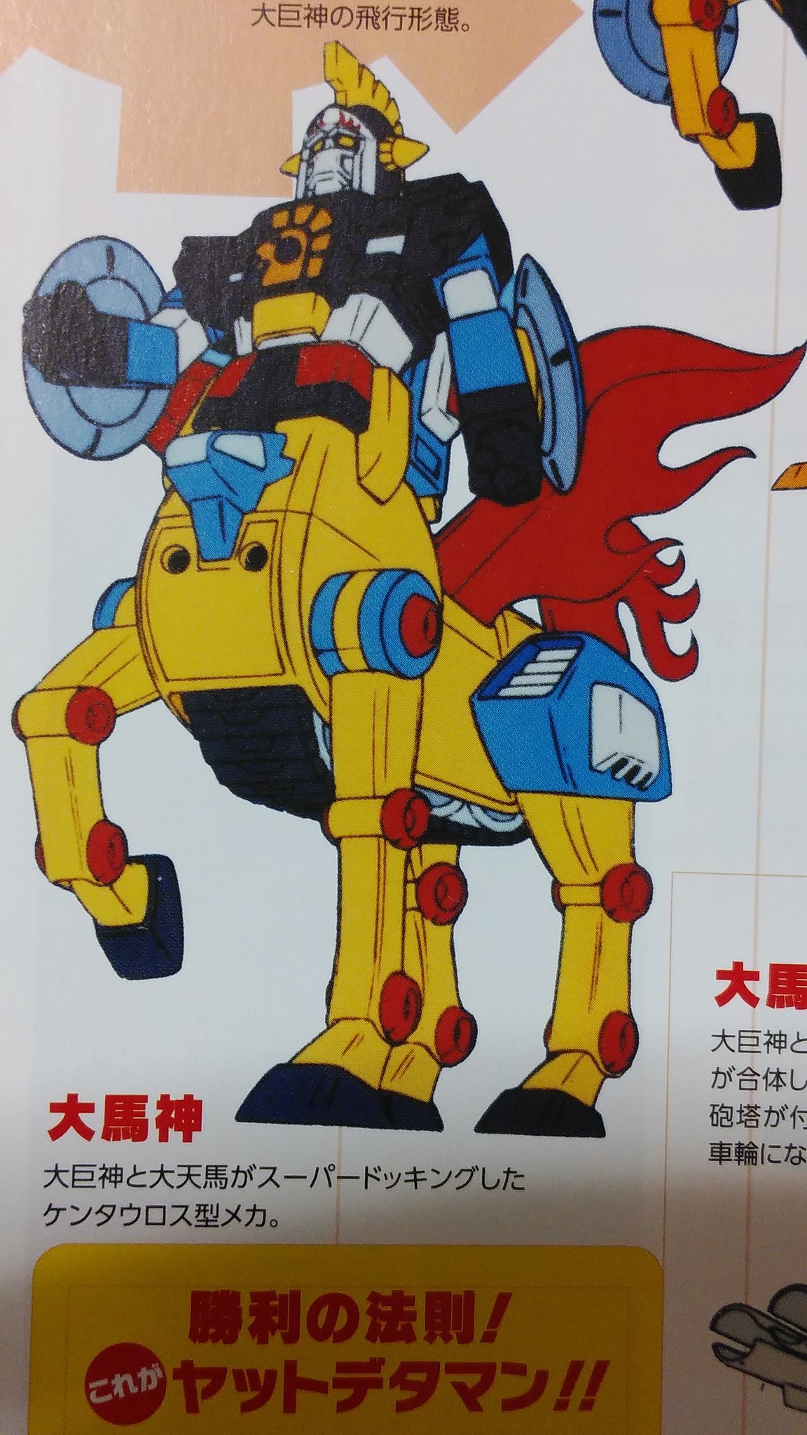 大巨神&大天馬ヤットデタマン。 お呼びによりただいま参上！」SMPシリーズにヤットデタマン大