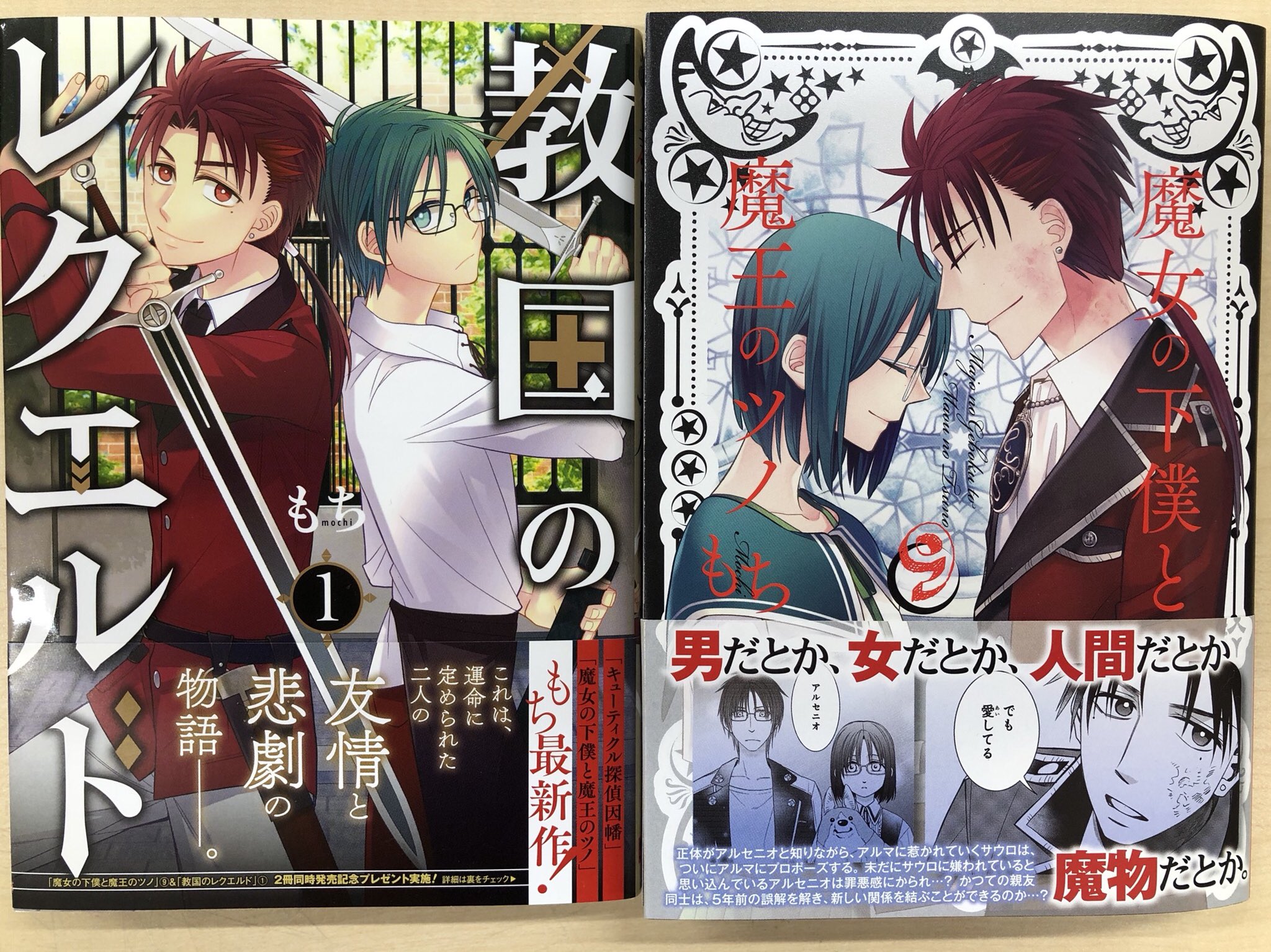 もち 10 12に15巻発売 12月21日に魔女の下僕と魔王のツノ９巻 教国のレクエルド１巻が発売です T Co Yfd2ltucdy Twitter
