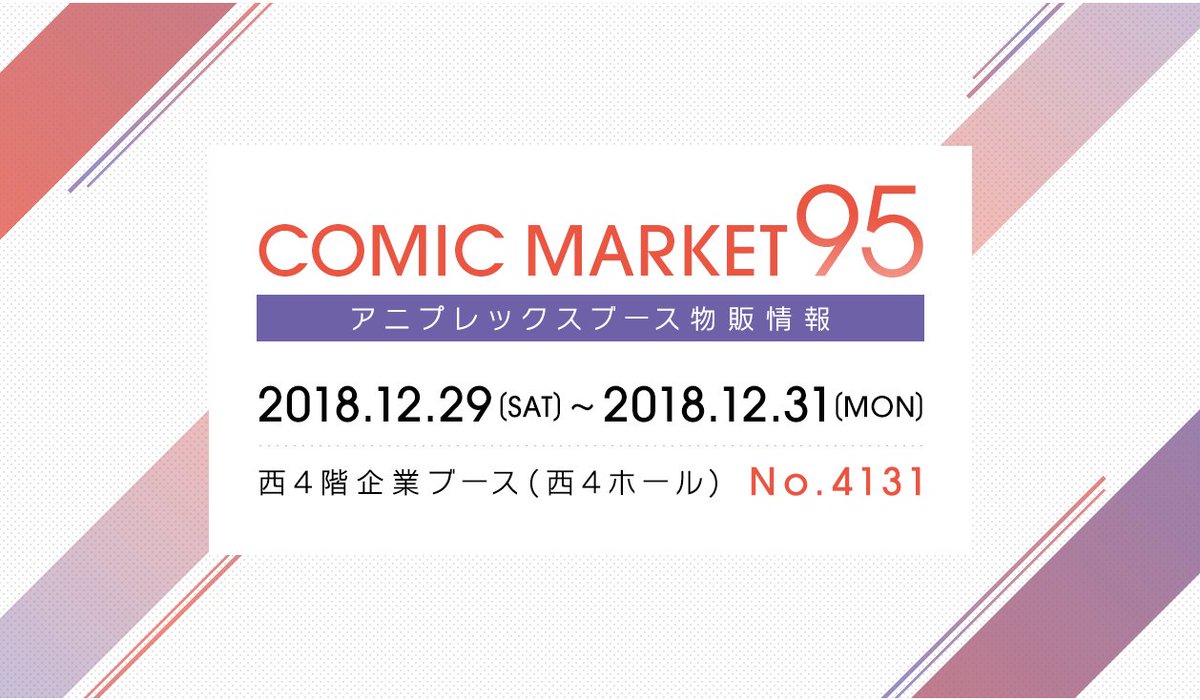 アニプレックス Goods Team イベント情報 本日 コミックマーケット95 アニプレックスブース 西4ホール 4131 の販売商品を公開致しました 今年も描き下ろし商品が盛り沢山ですのでお見逃しなく コミケ95特設サイトはこちらhttps T Co アニプレックス Goods Team イベント情報 本日 コミックマーケット95 アニプレックスブース 西4ホール 4131 の販売商品を公開致しました 今年も描き下ろし商品が盛り沢山ですのでお見逃しなく コミケ95特設サイトはこちらhttps T Co